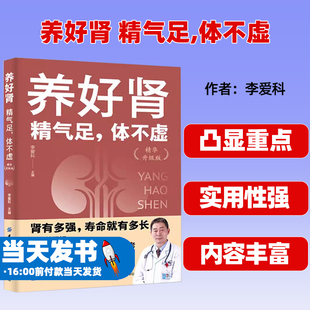 养好肾:精气足,体不虚(精华升级版)李爱科主编中国纺织出版社有限公司9787518000760