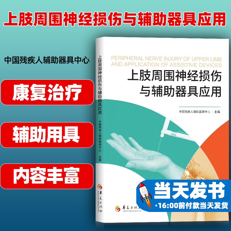 上肢周围神经损伤与辅助器具应用