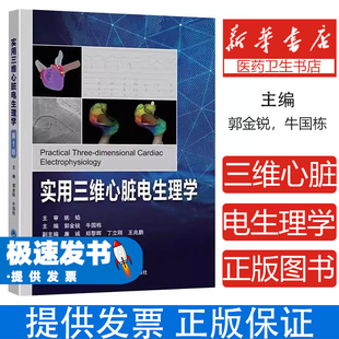 实用三维心脏电生理学郭金锐,牛国栋 主编 编北京大学医学出版社9787565930256考试/教材/教辅/论文/教材/中学教材