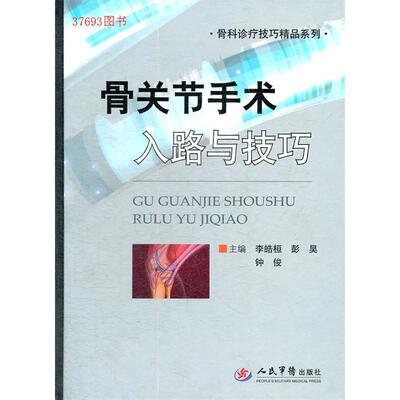 骨关节手术入路与技巧.骨科诊疗技巧精品系列李皓桓人民军医出版社9787509157220医学卫生/外科学