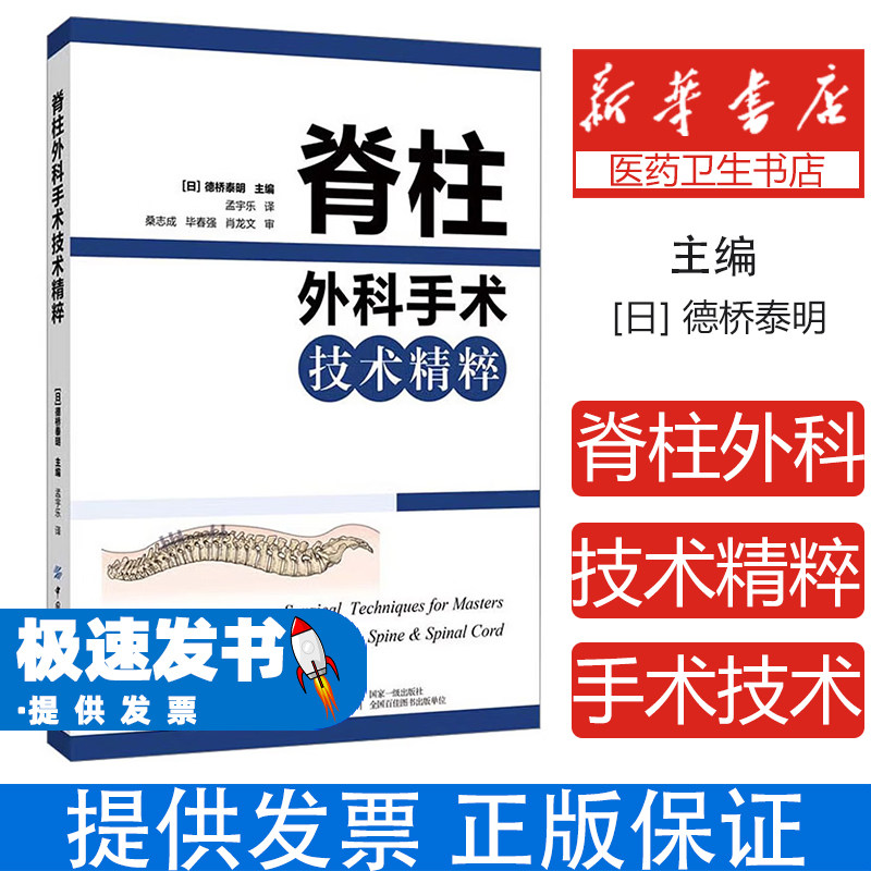 脊柱外科手术技术精粹德桥泰明中国纺织出版社有限公司9787518092765医学卫生/外科学