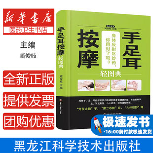 心理类书籍 手足耳按摩轻图典 社9787538895186保健 养生 中医养生 臧俊歧黑龙江科学技术出版