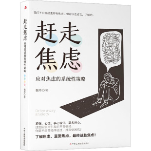 社9787515835419社会科学 系统性策略魏珍中华工商联合出版 心理学 应对焦虑 赶走焦虑
