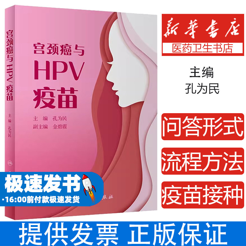 宫颈癌与HPV疫苗孔为民人民卫生出版社9787117313506保健/心理类书籍/常见病防治