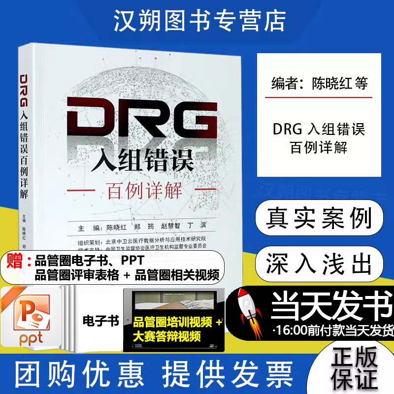 DRG入组错误百例详解陈晓红郑昀赵慧智主编 DRG理论知识 DRG应用基本原理DRG付费ICD编码与DRG分组逻辑关系书籍东南大学出版RT-封面