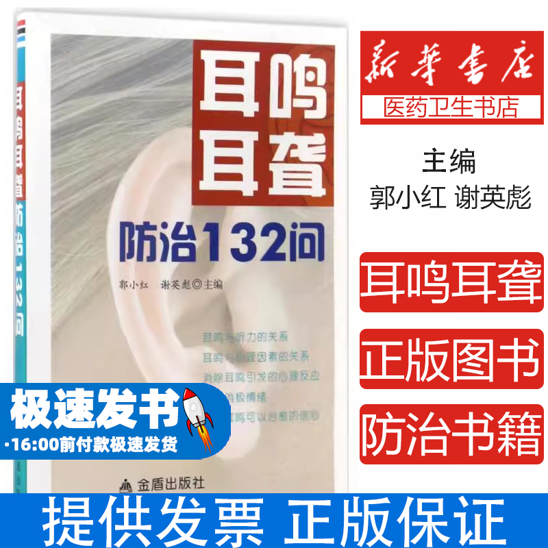 耳鸣耳聋防治132问郭小红中国人民解放军总后勤部金盾出版社9787518610341保健/心理类书籍/饮食营养 食疗