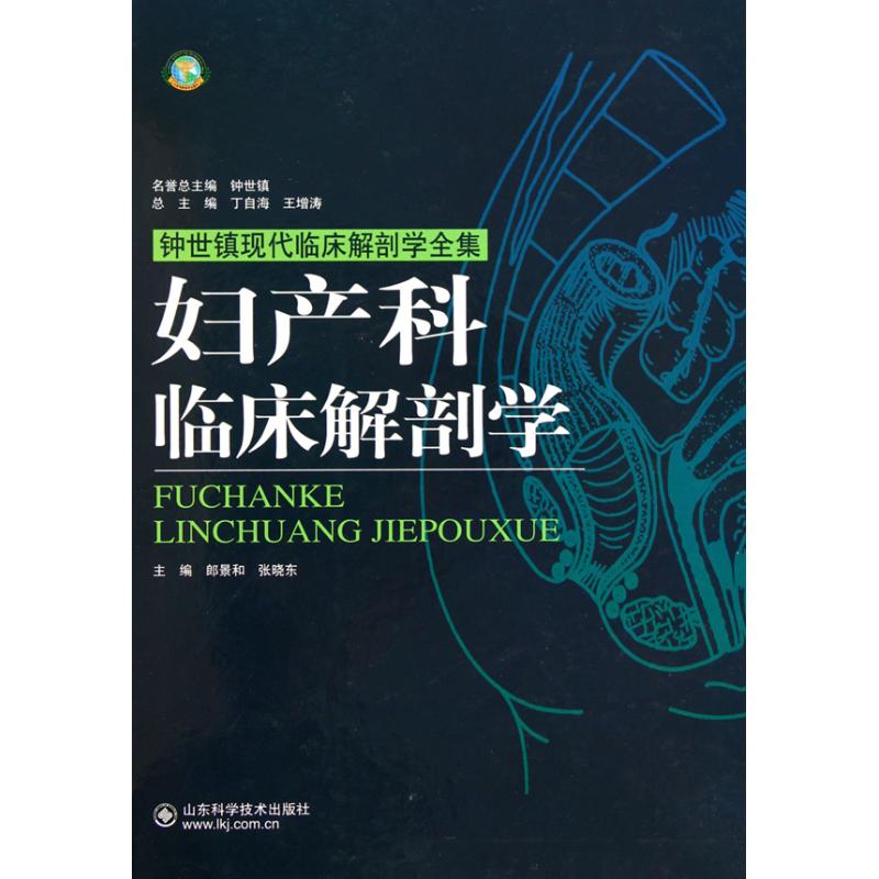 妇产科临床解剖学 钟世镇郎景和张晓东山东科学技术临床解剖学实操应用妇产科临床指导医学专业用书解剖学学习指南临床技能学习