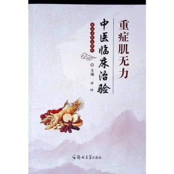 重症肌无力中医临床治验谭峰, 主编郑州大学出版社9787577304915医学卫生/中医