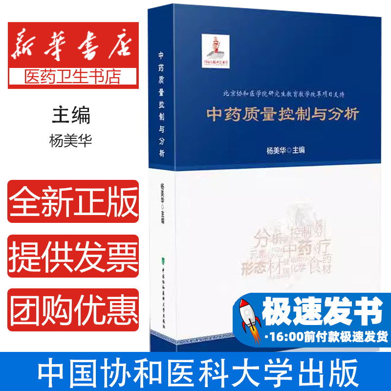 中药质量控制与分析杨美华中国协和医科大学出版社9787567913257医学卫生/预防医学、卫生学