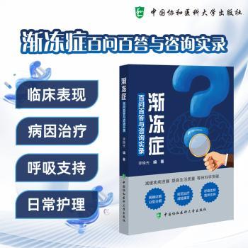 渐冻症百问百答与咨询实录 李晓光 中国协和医科大学出版社 内科学 神经内科疾病诊疗 肌萎缩侧索硬化 罕见病防治 临床实用指南