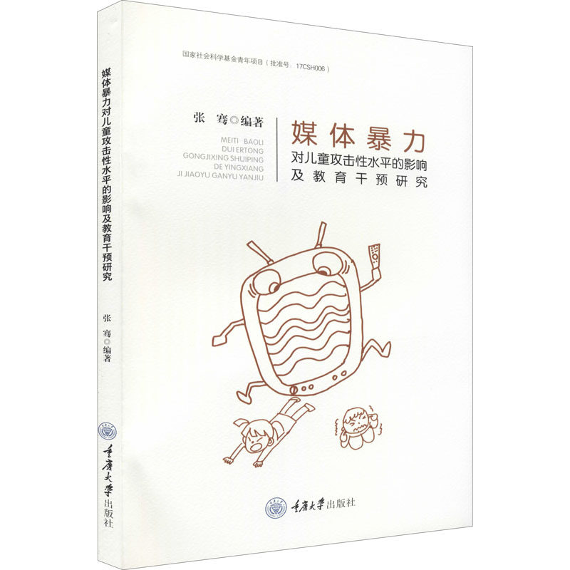 媒体暴力对儿童攻击性水平的影响及教育干预研究张骞重庆出版社9787568926140社会科学/心理学