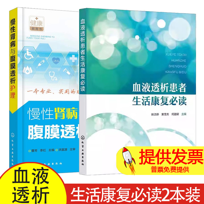 血液透析患者生活康复必读 张洁婷+慢性肾病与腹膜透析护理 腹膜透析计算公式操作腹膜透析患者居家健康管理感染预防控制管理书籍