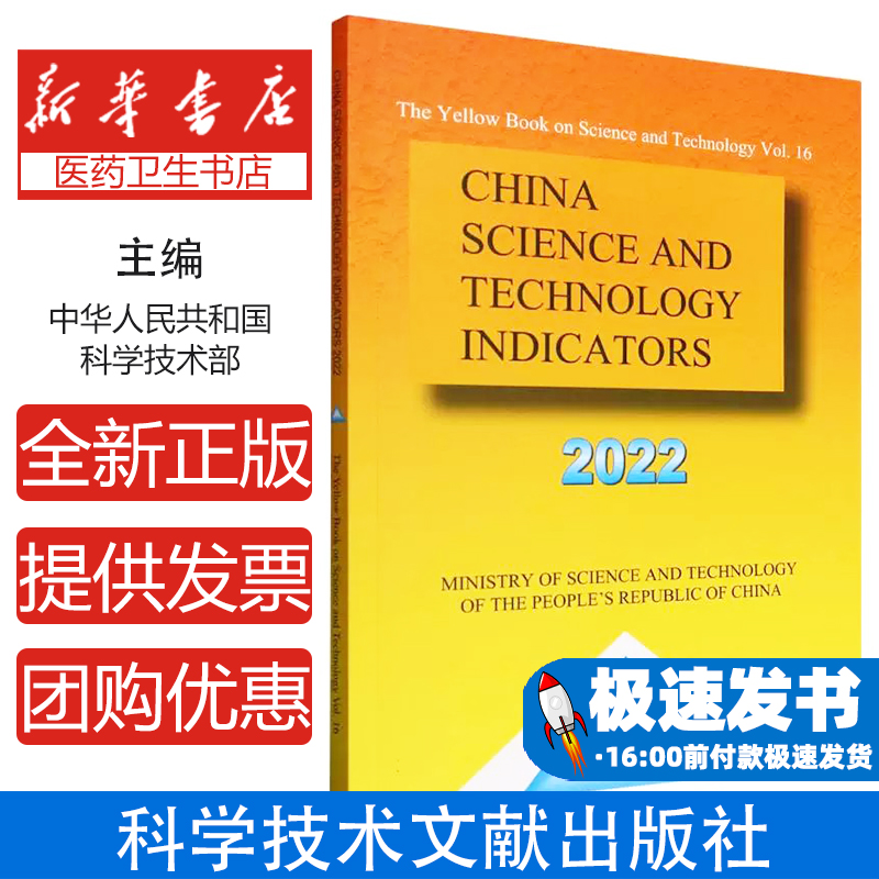 中国科学技术指标2022（英文）Ministry of Science and Technology of the People s Republic of China 著科学技术文献出版社