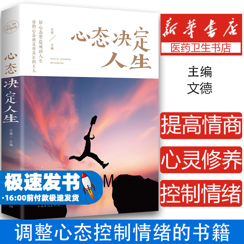 心态决定人生控制情绪心灵修养