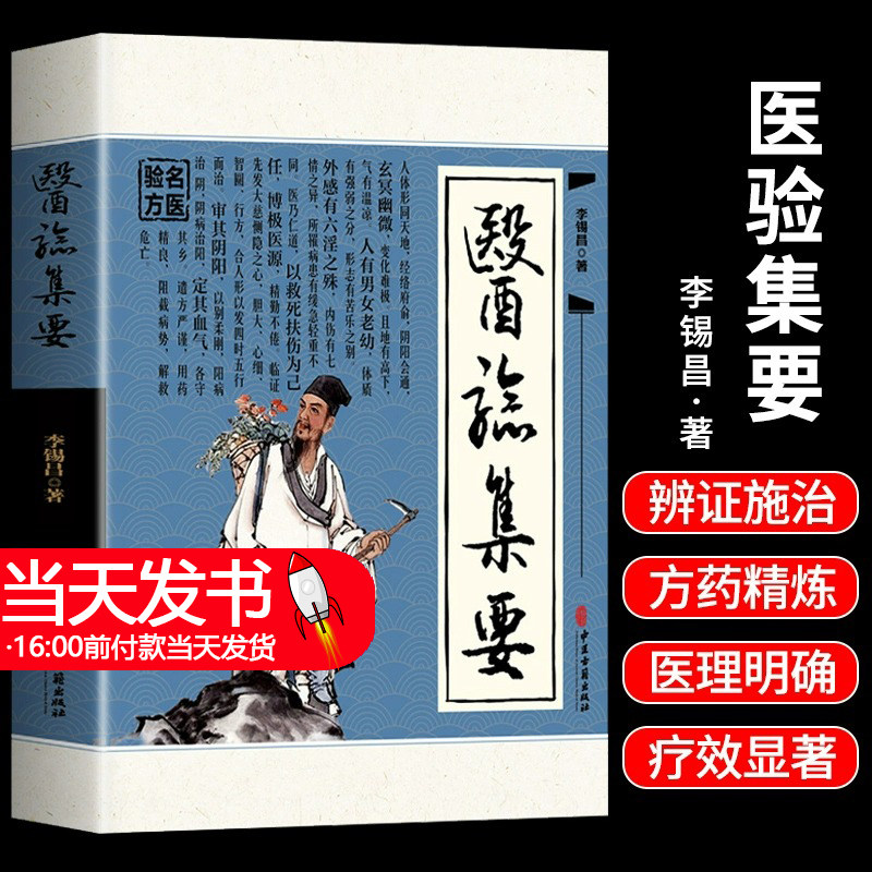 医验集要正版李锡昌原著 中医名医教你开药方书籍精选传统医药典籍民间偏方奇效方秘方千金要方药方奇效良方配方制用法功效验方书