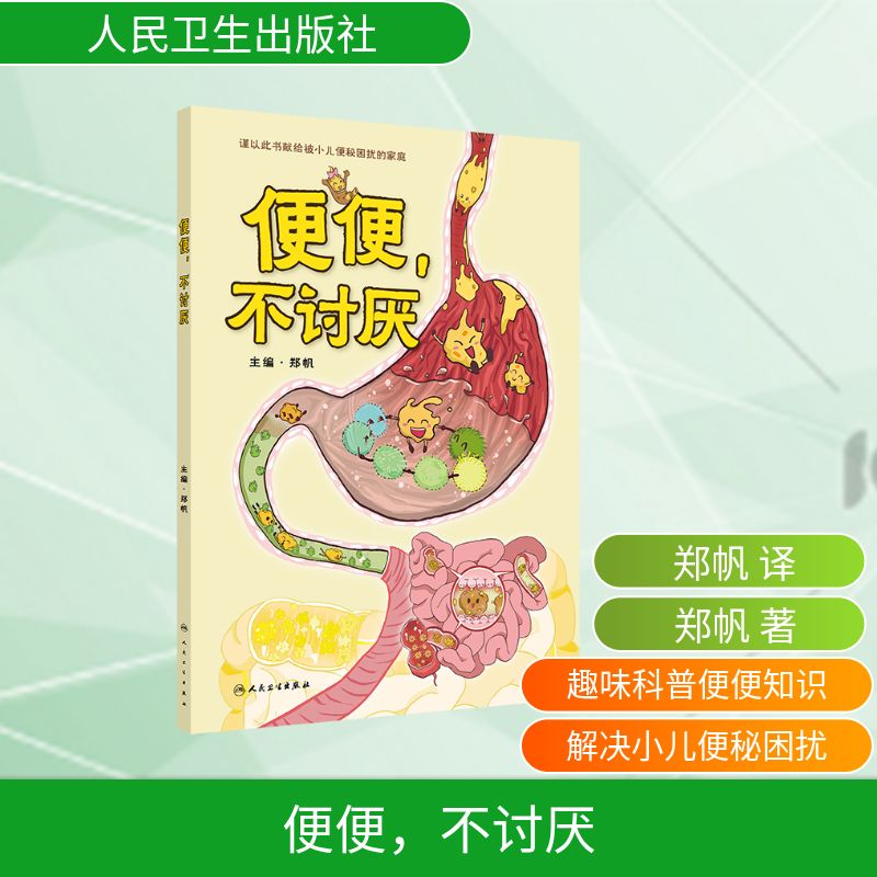 便便不讨厌郑帆著郑帆译人民卫生出版社9787117389082保健心理类书籍家庭医生儿童健康科普趣味排便知识幼儿健康启蒙亲子共读健康