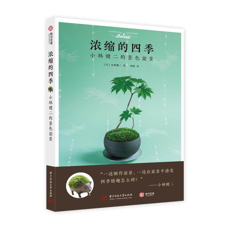 正版浓缩的四季小林健二的景色盆景华中科技大学出版社盆景制作教程盆栽养护指导家庭微景观打造山水石盆景入门园艺爱好者参考读物
