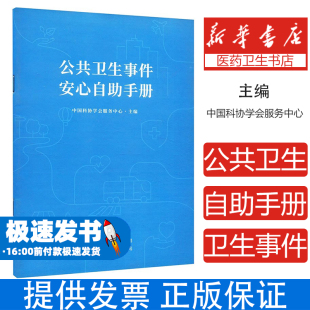 药学 有限公司北京分公司9787519282516医学卫生 公共卫生事件安心自助手册中国科协学会服务中心 编世界图书出版