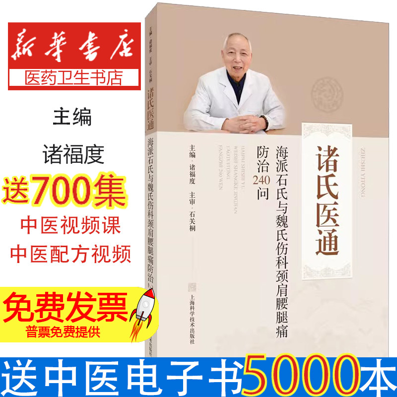 海派石氏与魏氏伤科颈肩腰腿痛防治240问诸福度上海科学技术出版社9787547855478医学卫生/中医