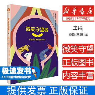 微笑守望者:2(塞尔) 纳达·伊格纳托维奇·萨维奇, 著中国青年出版社9787515377254育儿书籍/育儿其他