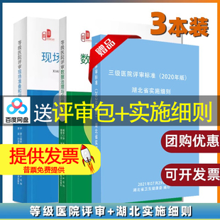【3本册】等级医院评审数据治理与应用实操+等级医院评审现场准备和迎审实操+湖北省实施细则 释义 医院等级评审