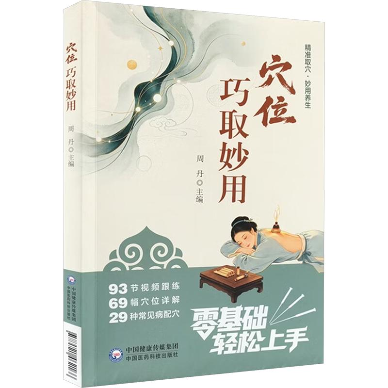 穴位巧取妙用 周丹 中国医药科技出版社 精准取穴不出错 手把手教你 零基础学针灸 针灸推拿学经络穴位图解中医取穴技巧实用针灸学