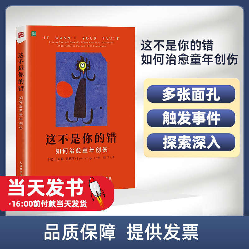 这不是你的错 如何治愈童年创伤 写给家长的书 心理学书籍 心理学与生活 自卑与超越 直面内心的恐惧 治愈孩子心里学励志人民邮电