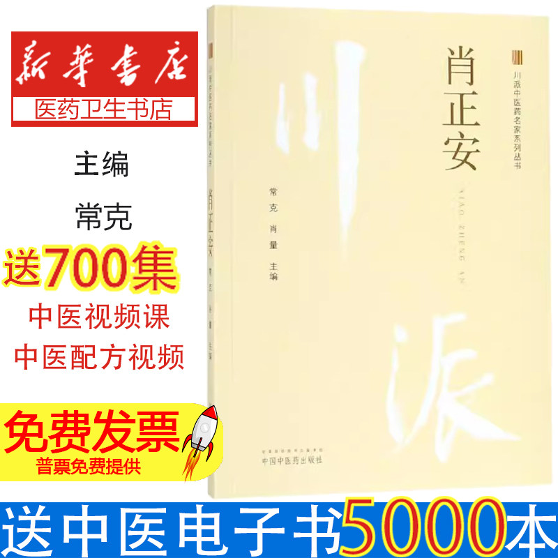 肖正安常克、肖亮中国中医药出版社9787513250108医学卫生/中医