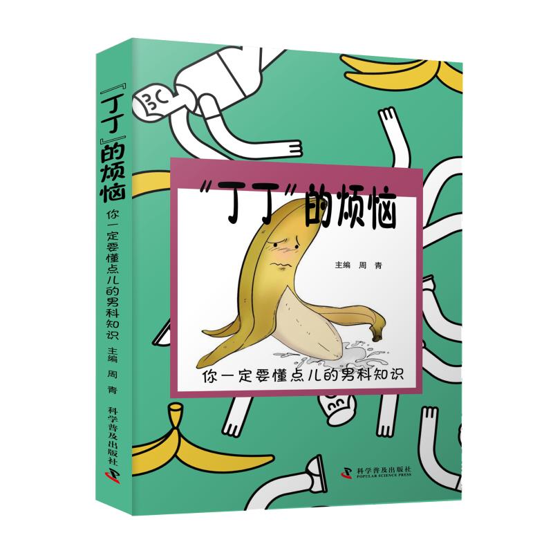 丁丁的烦恼你一定要懂点儿的男科知识周青科学普及出版社心理类书籍家庭医生男性生殖健康常识普及日常养护知识科普大众健康护理