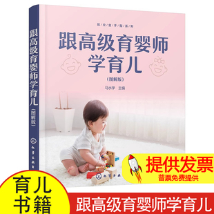 图解版 孕产 马水学 社9787122407696育儿书籍 育儿 主编化学工业出版 跟高级育婴师学育儿