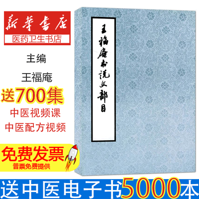 王福庵书说文部目王福庵书西泠出版社9787805170817艺术/书法、篆刻（新）