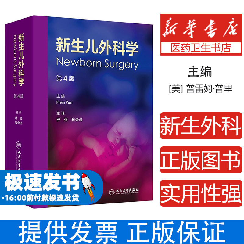 新生儿外科学 第4版(美)普雷姆·普里(Prem Puri) 编 舒强,钭金法 译人民卫生出版社9787117373876医学卫生/儿科学