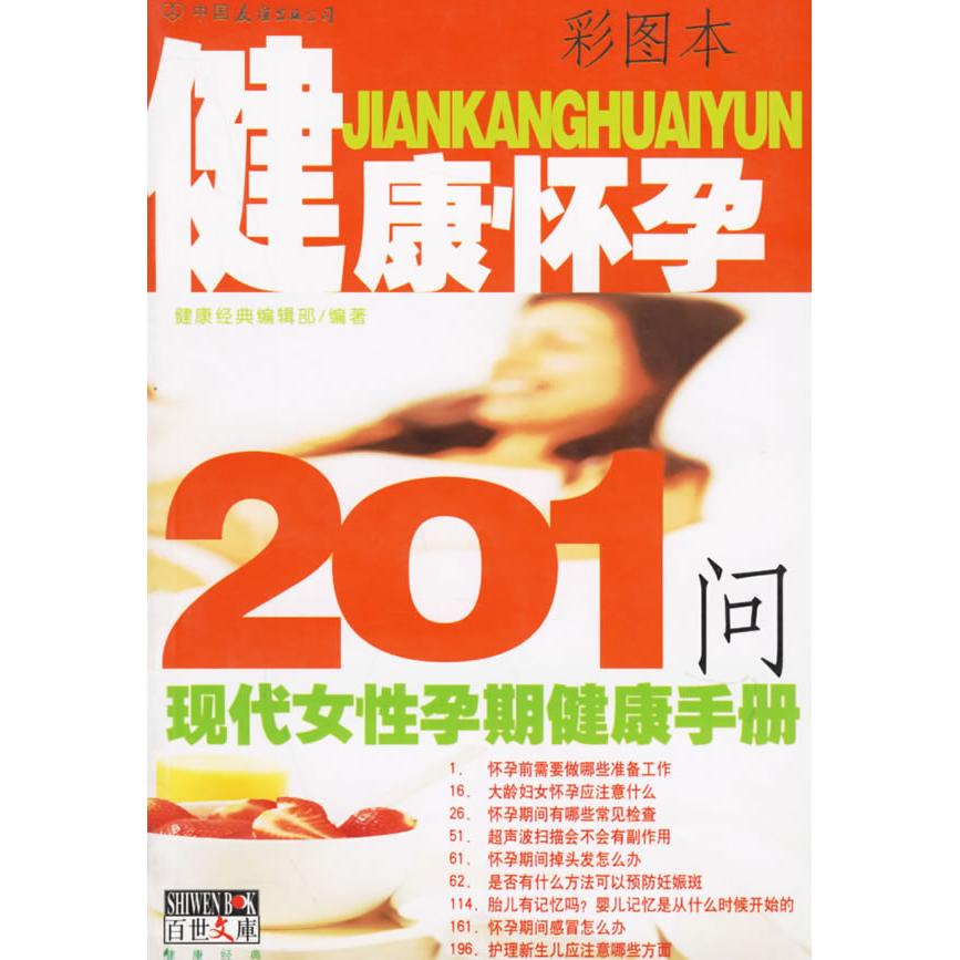 健康怀孕201问现代女性孕期健康手册健康经典编辑部中国友谊出版公司胎教书籍孕期保健指南营养指导运动规划心理调适产前检查产后