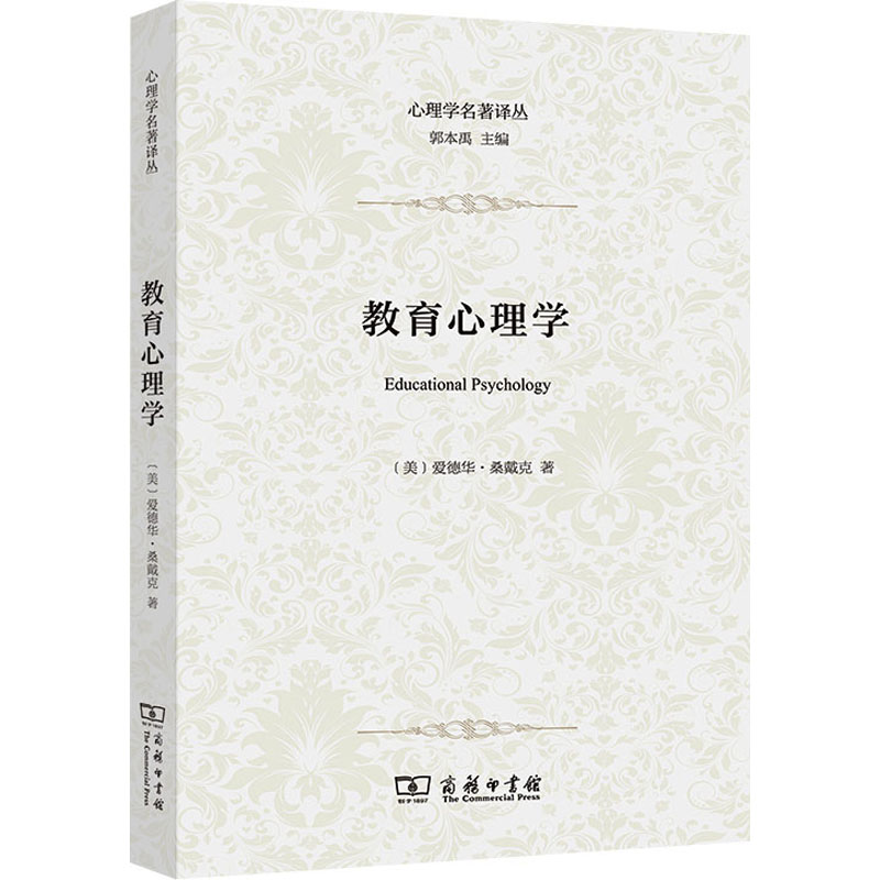 教育心理学爱德华桑戴克商务印书馆社会科学心理学学科创立奠基经典著作科学方法研究学习规律教学应用专业参考理论框架体系梳理
