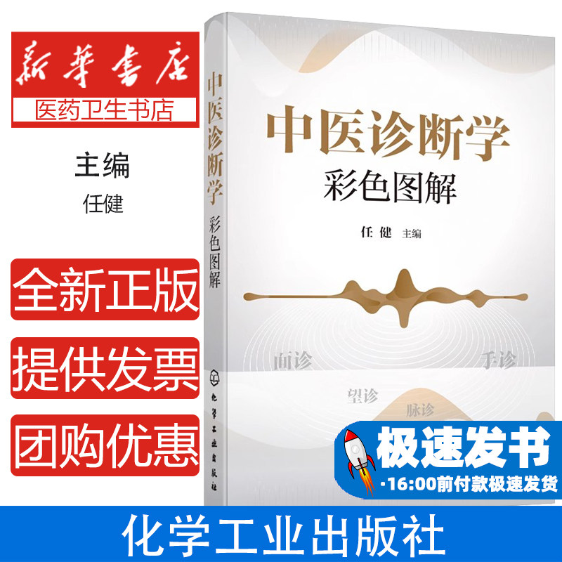 中医诊断学彩色图解 任健主编 中医诊断全书 中医学专业课程体系中的主干课程 医学生学习备考 医学畅销榜书籍