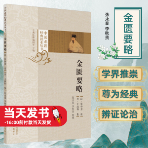 金匮要略汉·张仲景中医必读