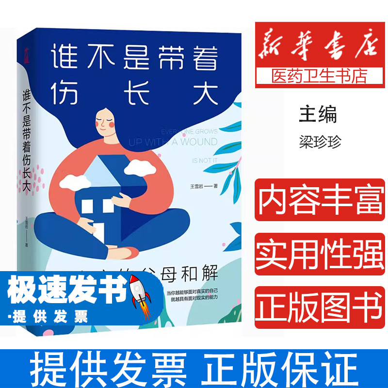 谁不是带着伤长大：与内心的父母和解梁珍珍古吴轩出版社9787554615805社会科学/心理学