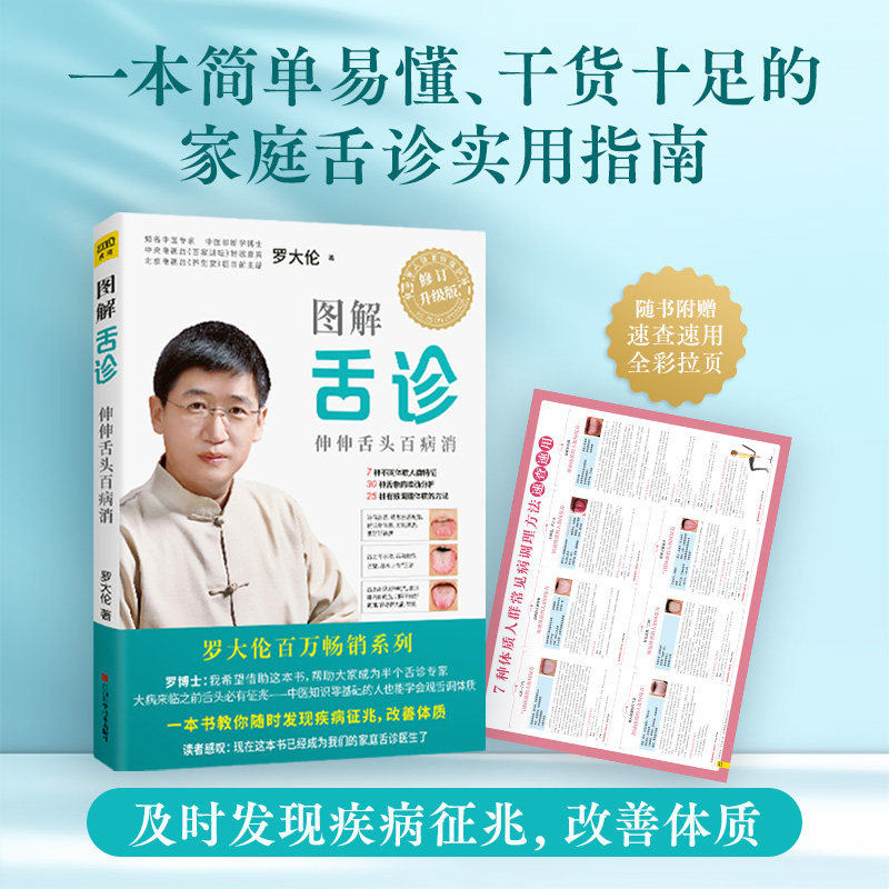 图解舌诊:伸伸舌头百病消罗大伦 著江西科学技术出版社9787539062419医学卫生/中医