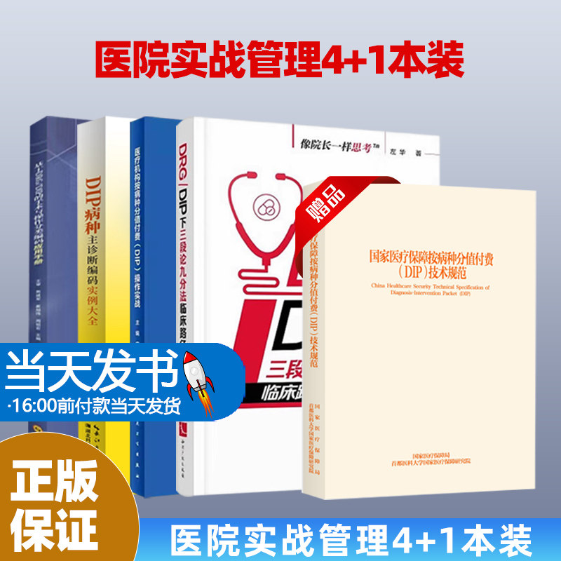 5本-4医疗机构按病种分值