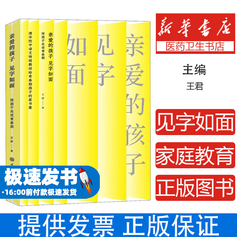 亲爱的孩子，见字如面:陪孩子走进青春期:清华附中语文特级教师给青春期孩子的家书集王君著重庆大学出版社9787562475989