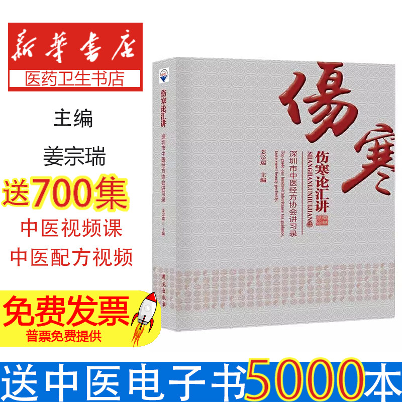 伤寒论汇讲——深圳市中医经方协会讲习录姜宗瑞学苑出版社9787507755152医学卫生/中医