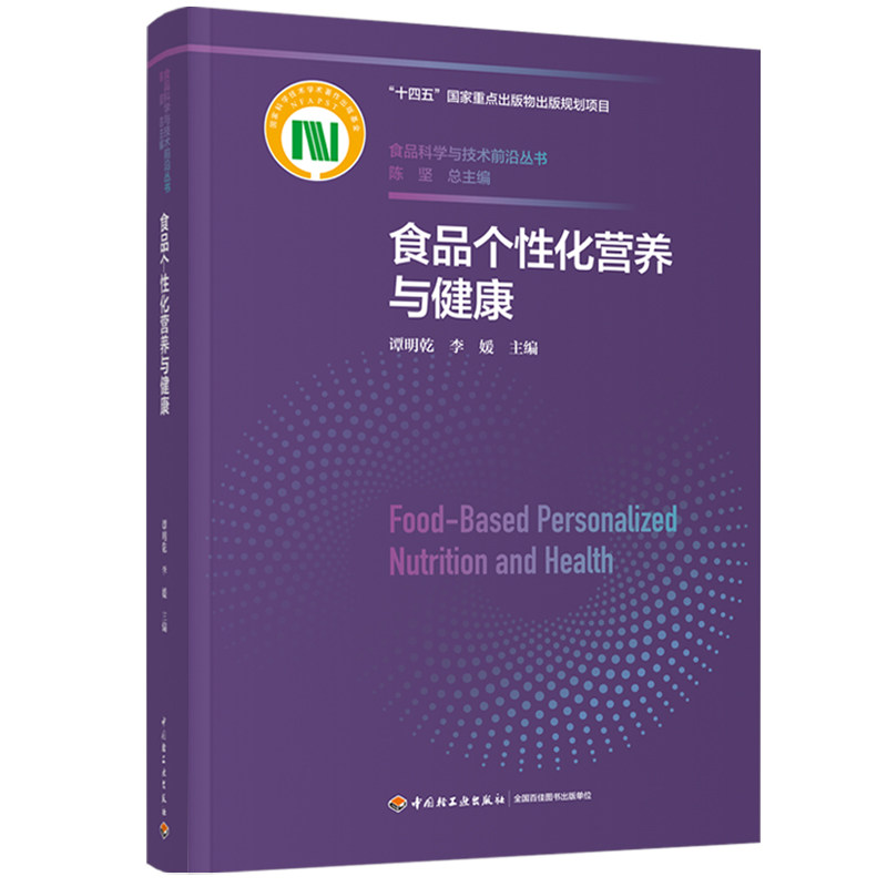 食品个性化营养与健康谭明乾,李媛 主编 编中国轻工业出版社9787518458769医学其它