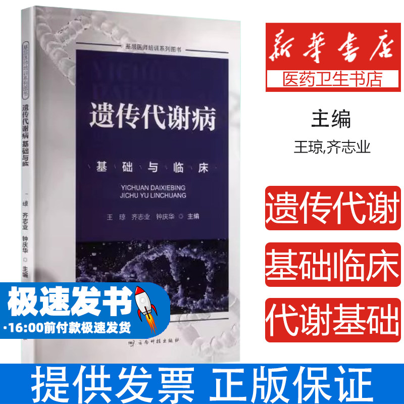 遗传代谢病基础与临床王琼,齐志业,钟庆华 主编 编云南科技出版社9787558763908医学卫生/内科学