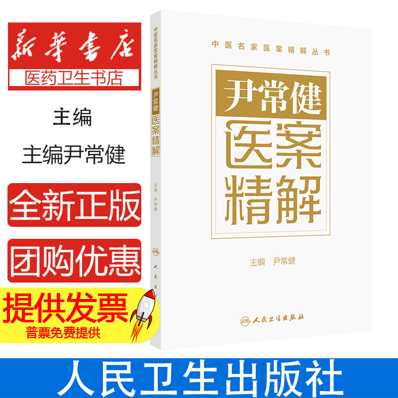 尹常健医案精解 肝胆系疾病 急性无黄疸性肝炎案 胃肠系疾病 胆囊沉积物案 慢性胆囊炎案 主编尹常健 人民卫生出版社9787117364980