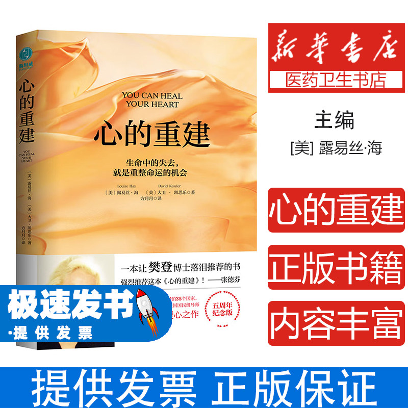心的重建(美)露易饮·海,(美)大卫·凯思乐京华出版社9787550291621社会科学/心理学