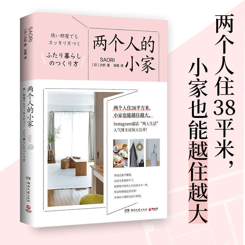 两个人的小家沙织湖南文艺出版社极简主义分享小空间生活情侣居住指南收纳整理方法减压生活心得人气博主分享租赁公寓改造
