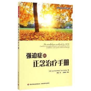 强迫症的正念治疗手册赫什菲尔德科尔比中国轻工业出版社心理学强迫症患者治疗心理疏导正念认知疗法暴露反应阻止自助康复认知行为