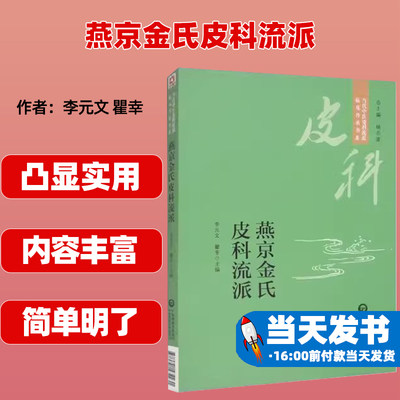 燕京金氏皮科流派（当代中医