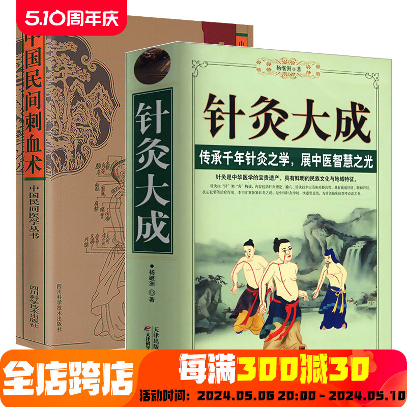 【2册】针灸大成+中国民间刺血术 中医养生入门经络穴位家庭养生中医针灸自学基础理论零基础学针灸学书籍