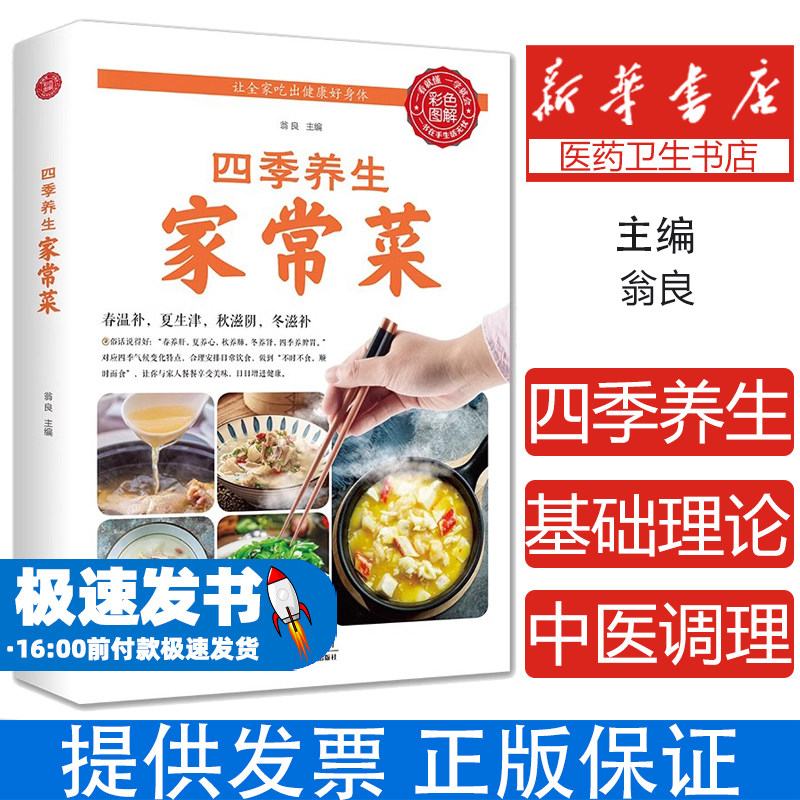 四季养生家常菜 春温补夏生津秋滋阴冬滋补 中医基础知识理论 家庭饮食营养与健康家常菜菜谱脾胃调理 美食烘焙菜谱美食制作
